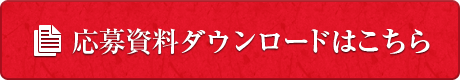 応募資料のダウンロードはこちら