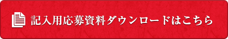記入用応募資料のダウンロードはこちら