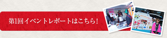 第1回イベントレポートはこちら！