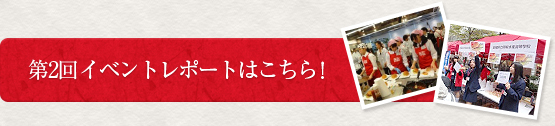 第2回イベントレポートはこちら！