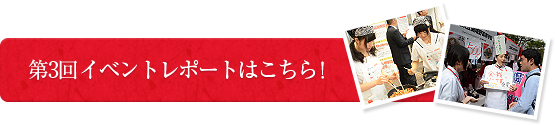 第3回イベントレポートはこちら！