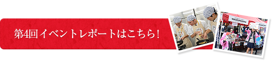 第4回イベントレポートはこちら！