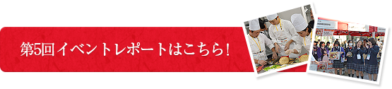 第5回イベントレポートはこちら！