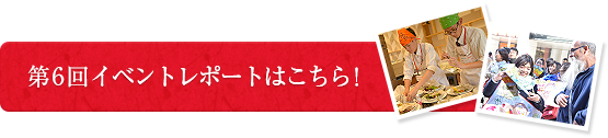 第6回イベントレポートはこちら！