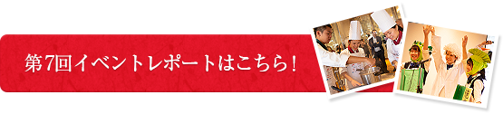 第7回イベントレポートはこちら！