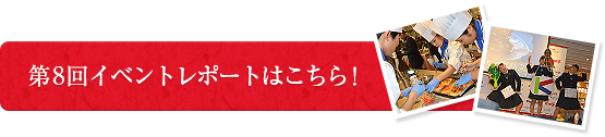 第8回イベントレポートはこちら！