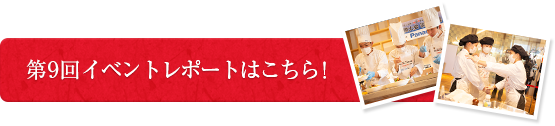 第9回イベントレポートはこちら！