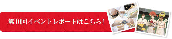 第10回イベントレポートはこちら！