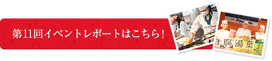 第11回イベントレポートはこちら！