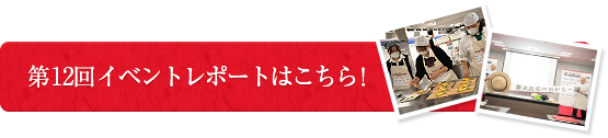 第12回イベントレポートはこちら！