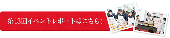第13回イベントレポートはこちら！
