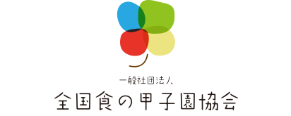 一般社団法人 全国食の甲子園協会 当協会は、高校生最大の食企画「ご当地！絶品うまいもん甲子園」の管理・運営を行っております。