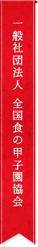 一般社団法人 全国食の甲子園協会