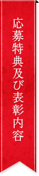 応募特典及び優勝特典