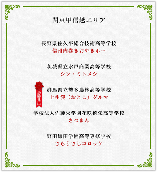 関東甲信越エリア