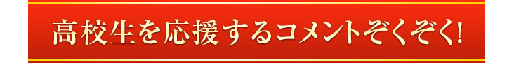 高校生を応援するコメントぞくぞく