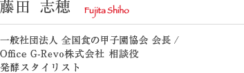 文化起業家  藤田 志穂 一般社団法人 全国食の甲子園協会 会長 /Office G-Revo株式会社 監査役