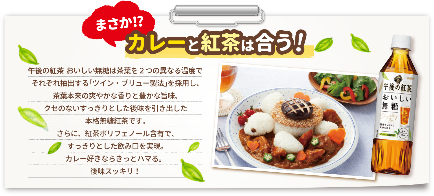 まさか！？カレーと紅茶は合う！