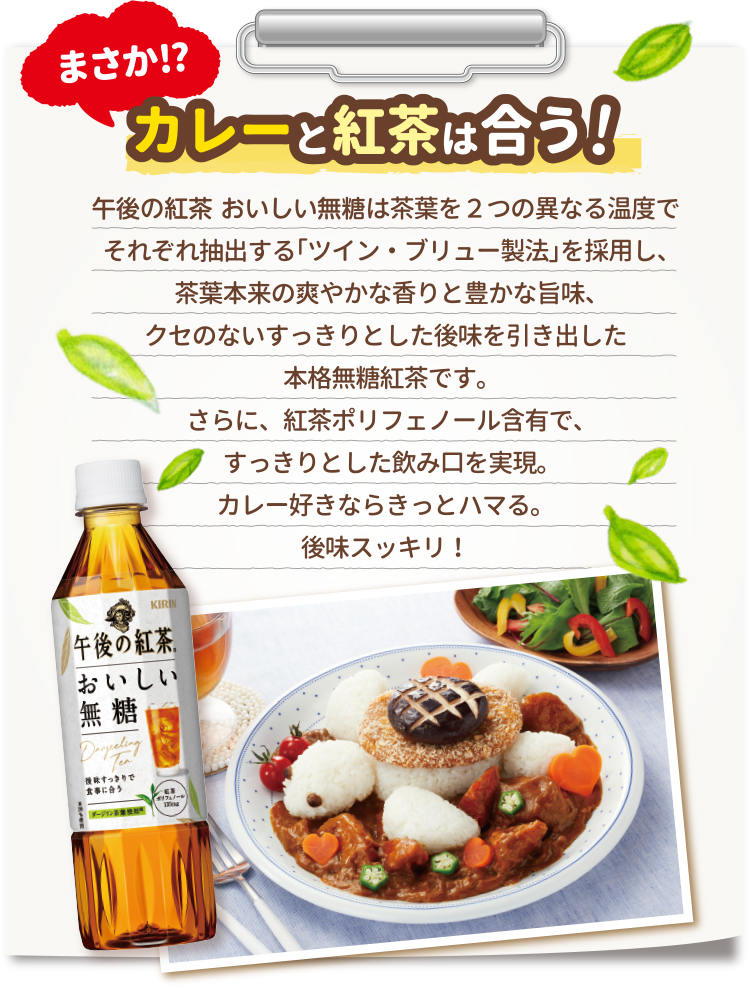 まさか！？カレーと紅茶は合う！