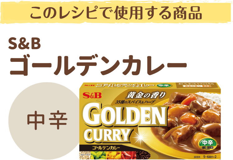 このレシピで使用する商品　S&Bゴールデンカレー中辛