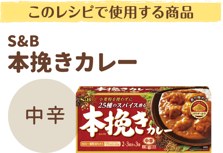 このレシピで使用する商品　S&B本挽きカレー中辛