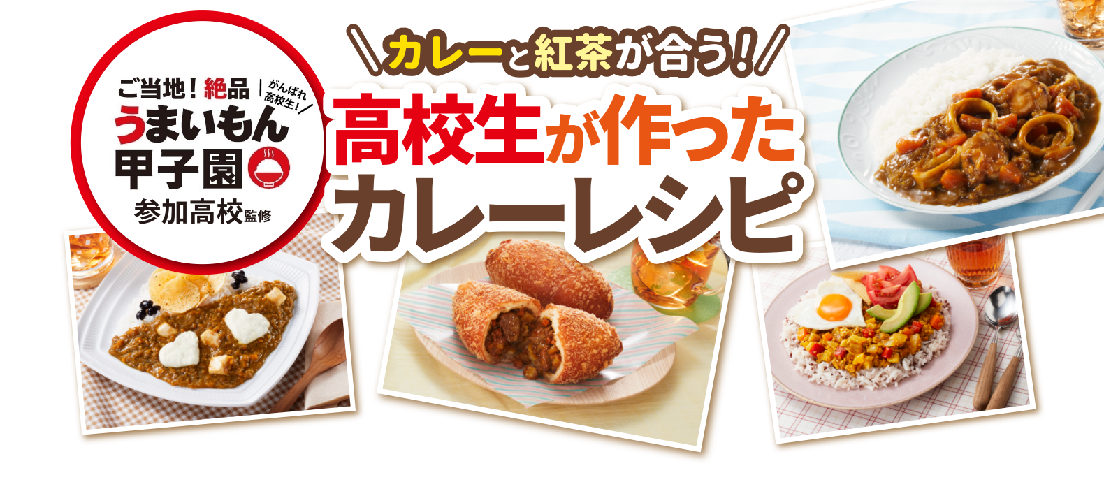 ご当地！絶品うまいもん甲子園＼カレーと紅茶が合う！／高校生が作ったカレーレシピ