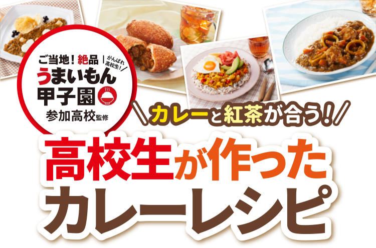 ご当地！絶品うまいもん甲子園＼カレーと紅茶が合う！／高校生が作ったカレーレシピ