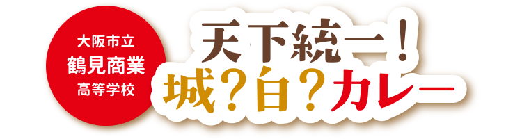 天下統一！城？白？カレー