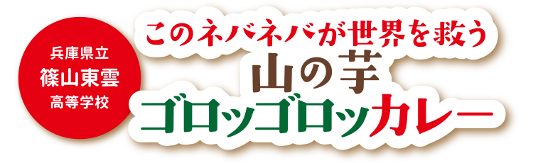 このネバネバが世界を救う山の芋ゴロッゴロッカレー