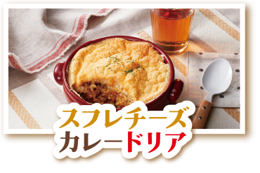 スフレチーズカレードリア