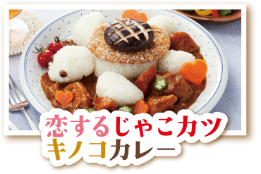 恋するじゃこカツキノコカレー